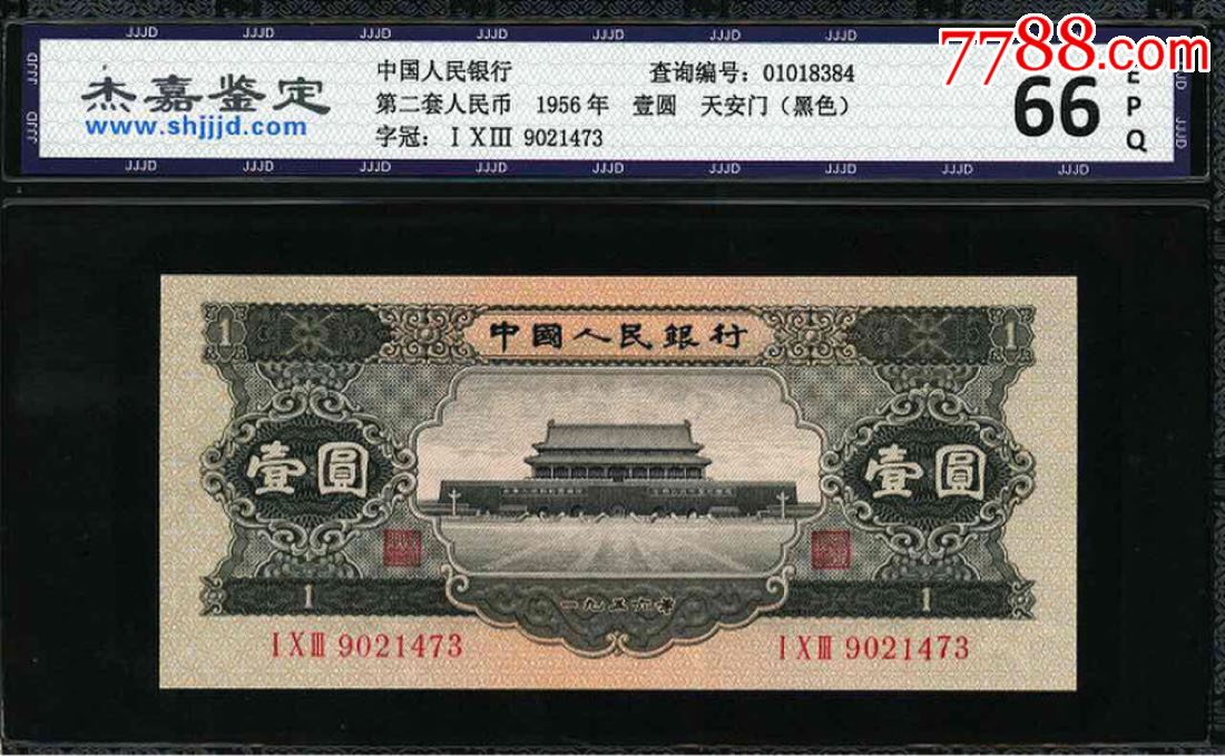 第二套人民币黑一元