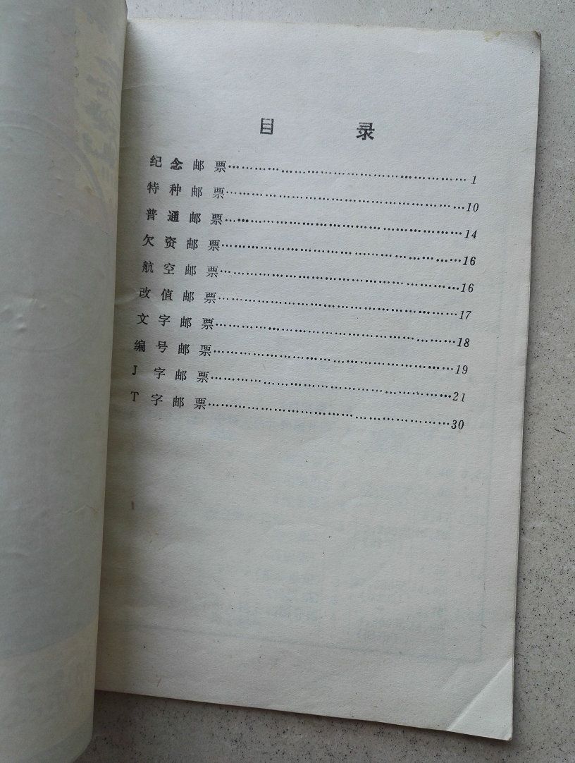 1984年32开《中华人民共和国邮票目录》(1949一1984年