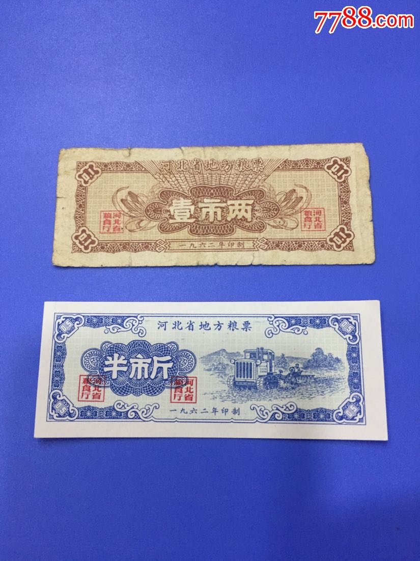 1962年河北省地方粮票两枚