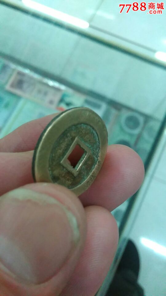 明末李自成铸永昌通宝小平钱一枚