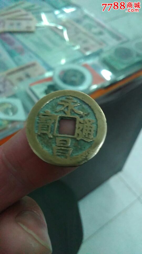 明末李自成铸永昌通宝小平钱一枚