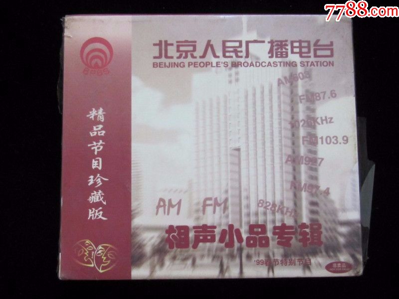 北京人民广播电台相声小品专辑【全新5cd】