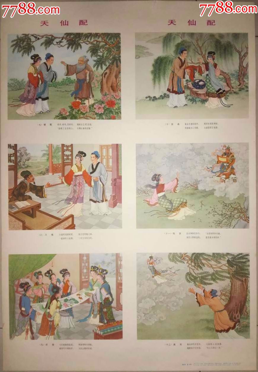 天仙配-se53765086-年画/宣传画-零售-7788收藏__中国