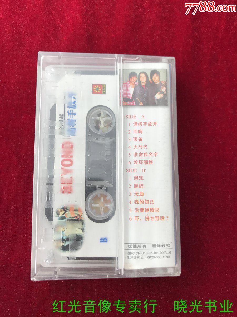 BEYOND。新的超越。请将手放开。全新未拆