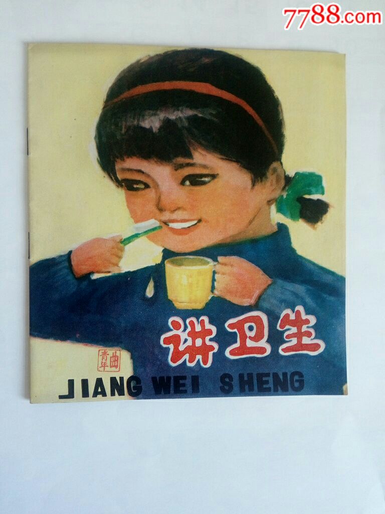 彩色版大开本小印量连环画《讲卫生》