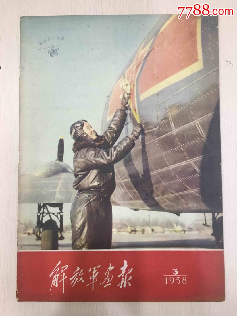 解放军画报,1958.