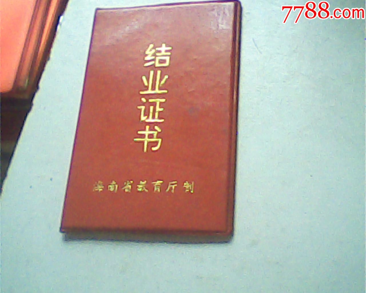 报废1993年结业证电工男60开