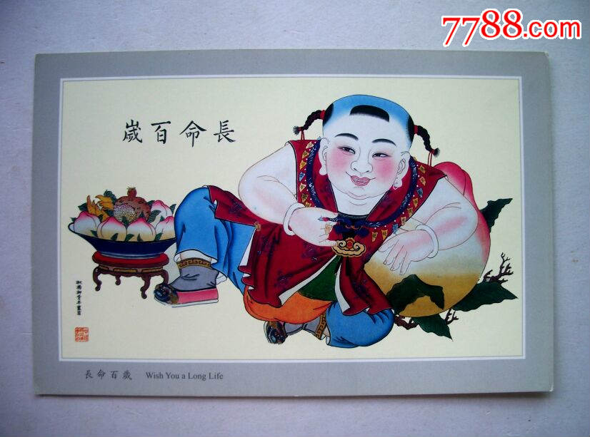 32开年画-长命百岁_价格6.