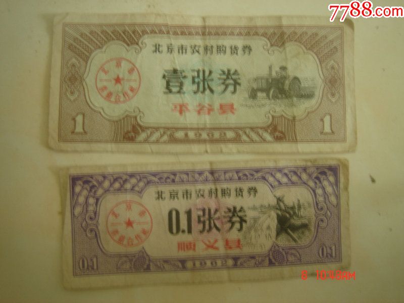 北京市农村购货券,平谷县,顺义县1962年图片