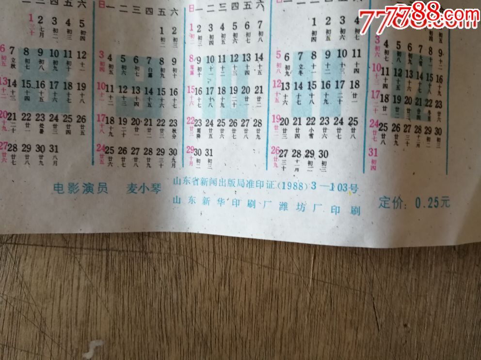 198*年年历表两张6(电影明星麦小琴)