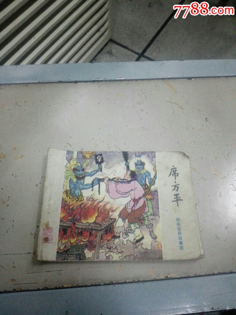 聊斋志异一一席方平
