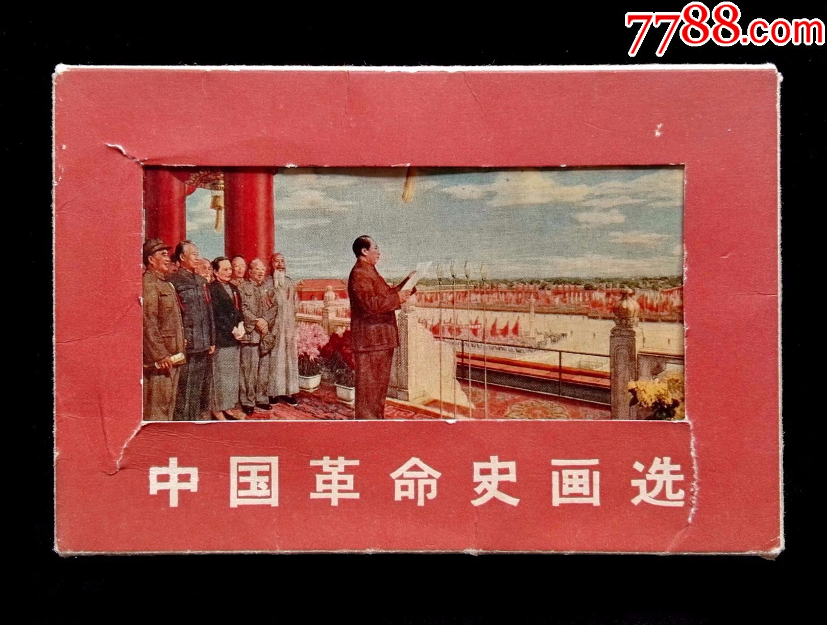 1965年中国革命史画选明信片