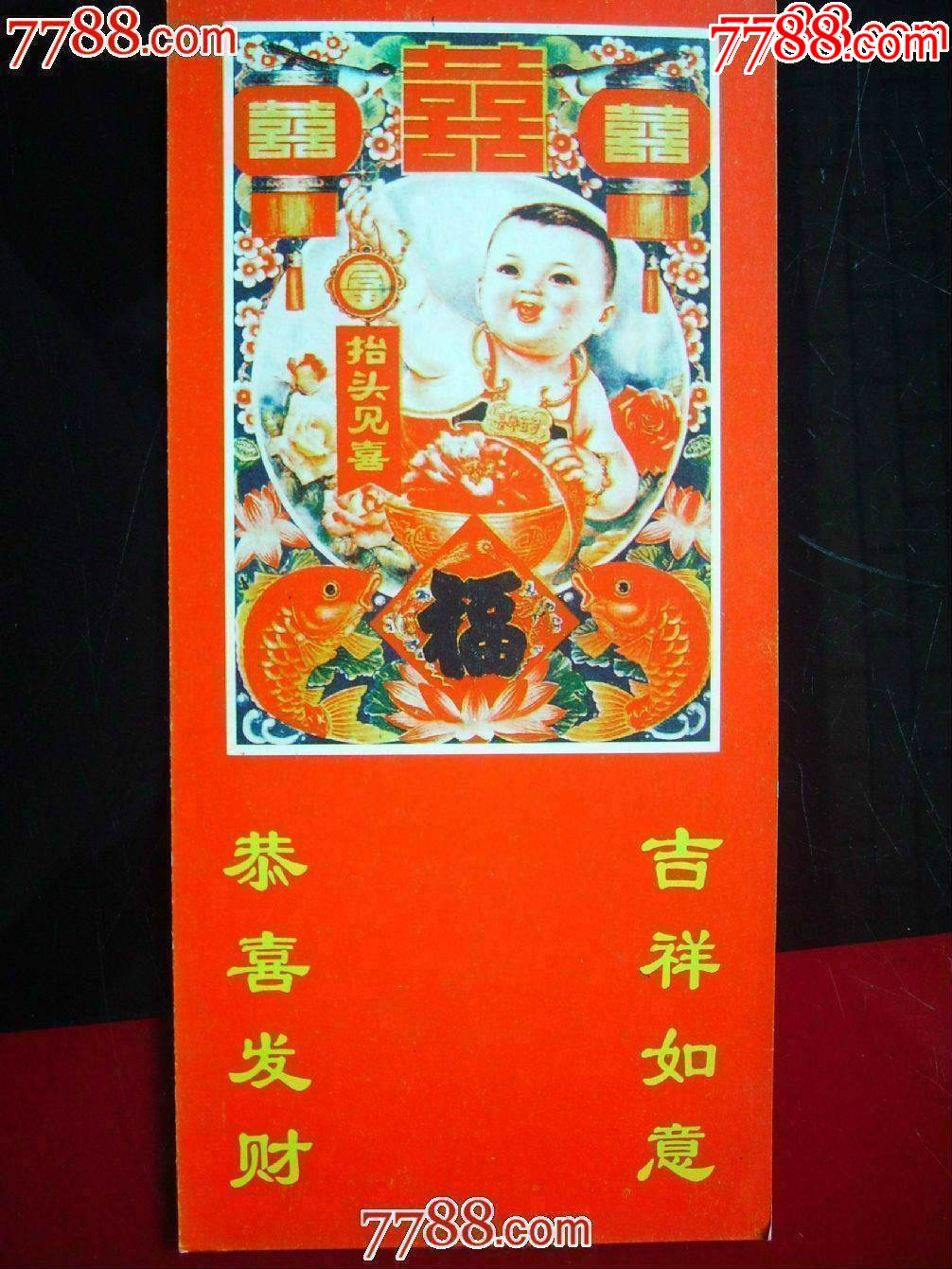 恭喜发财吉祥如意(日历牌)
