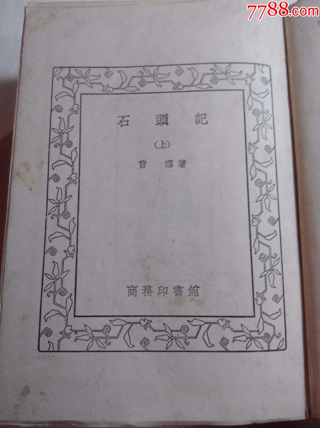 石头记插图本(上下全二册)1957年上海第一印_价格2400.