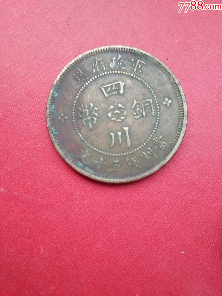 好品民国二年汉字当五十铜币_铜元/机制铜币_老金古玩