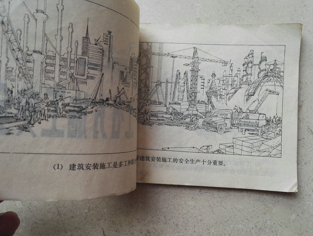 1981年连环画40开《建筑工程安全生产》