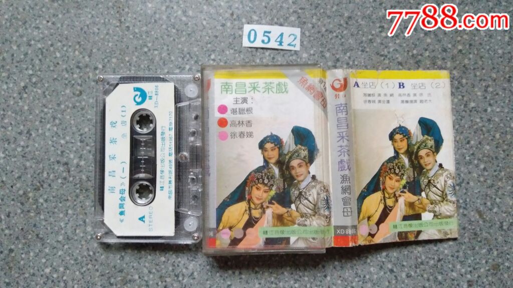 南昌采茶戏--鱼网会母1(赣江音像)XD8806-磁带