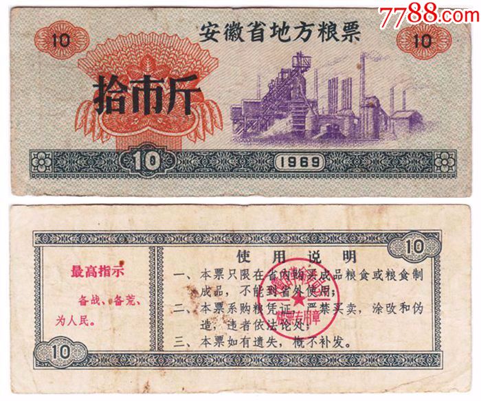 69安徽省地方粮票拾斤(语录)
