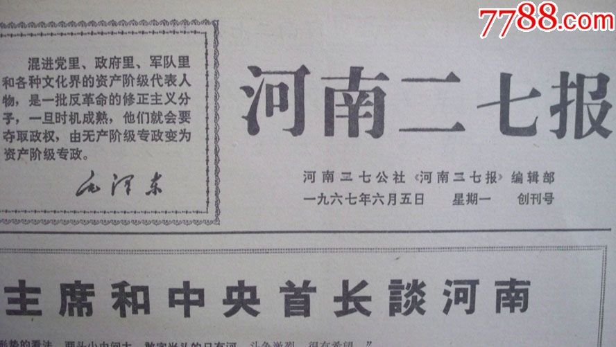 1967年6月5日河南二七公社出版《河南二七报》报(创刊号,8开4版)