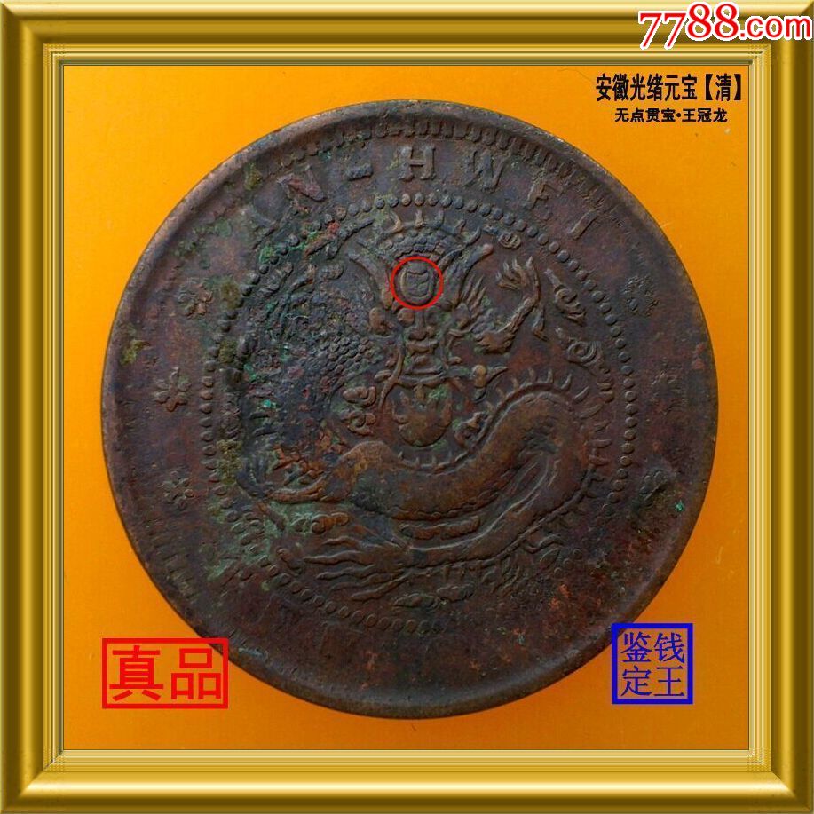 安徽省造光绪元宝【清】无点贯宝.王冠龙