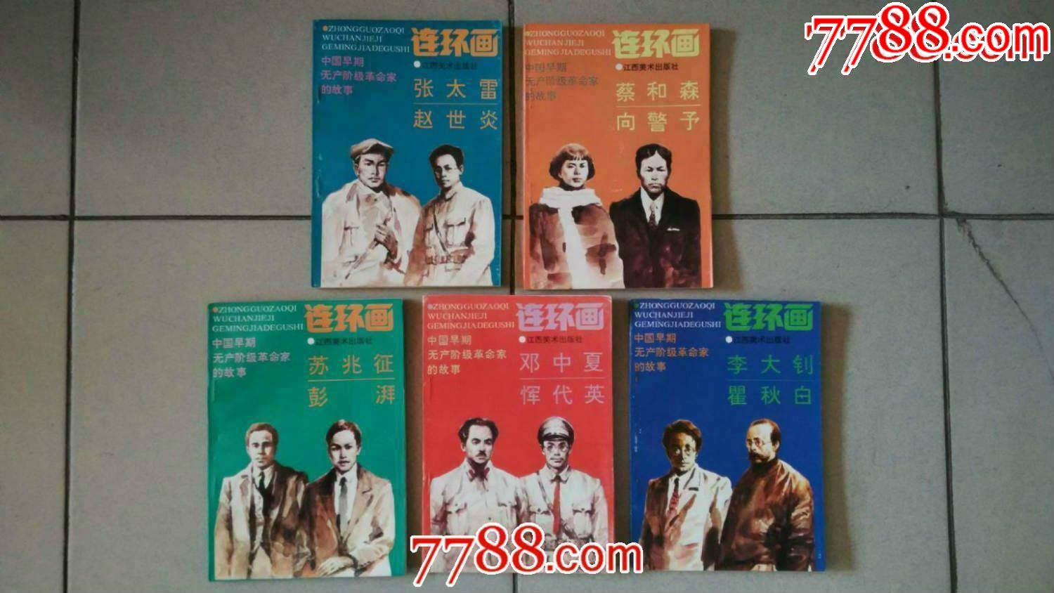 中国早期无产阶级革命家的故事(5册全)--仅印5千册