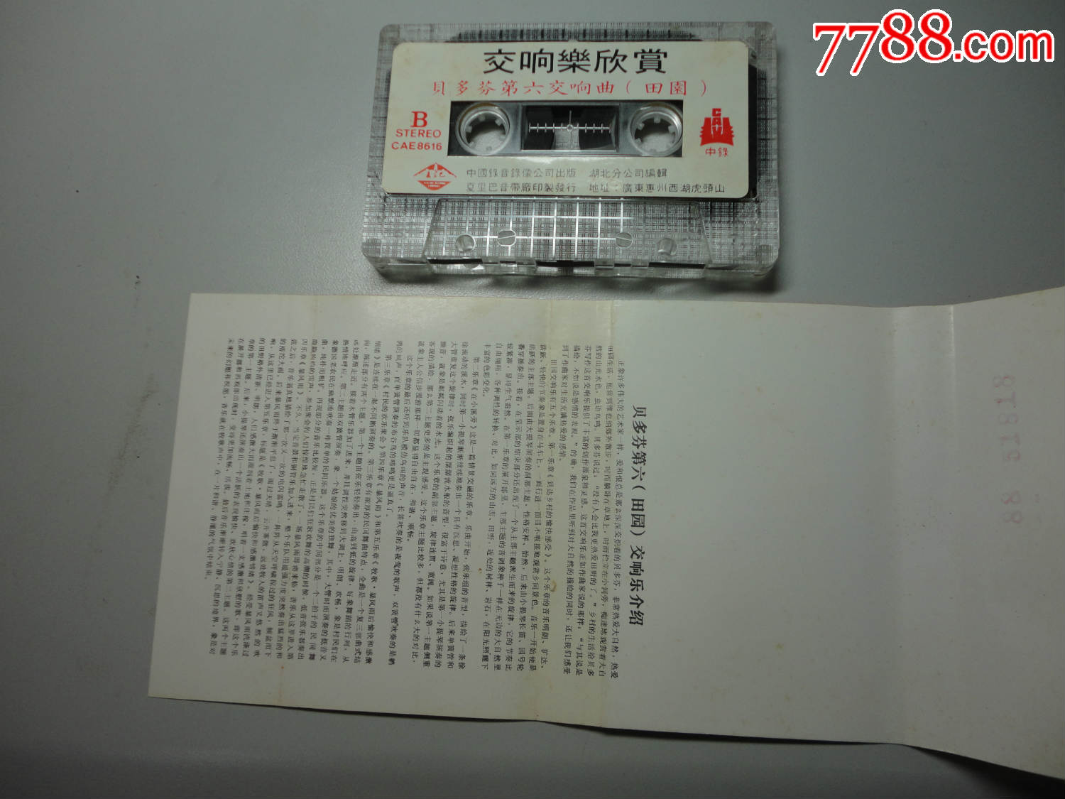 交响乐欣赏--贝多芬第六交响曲(田园)ii-磁带\/卡