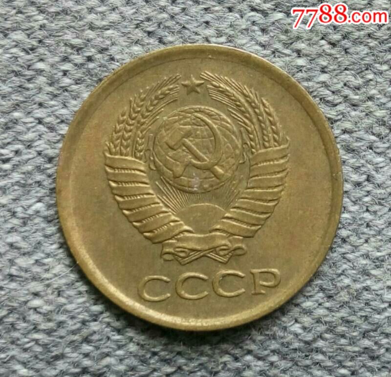 1961年苏联1戈比