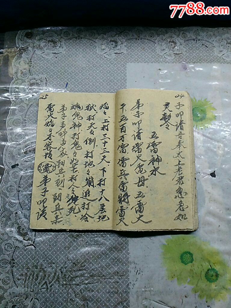 《祖师神水咒》(道教手抄本)