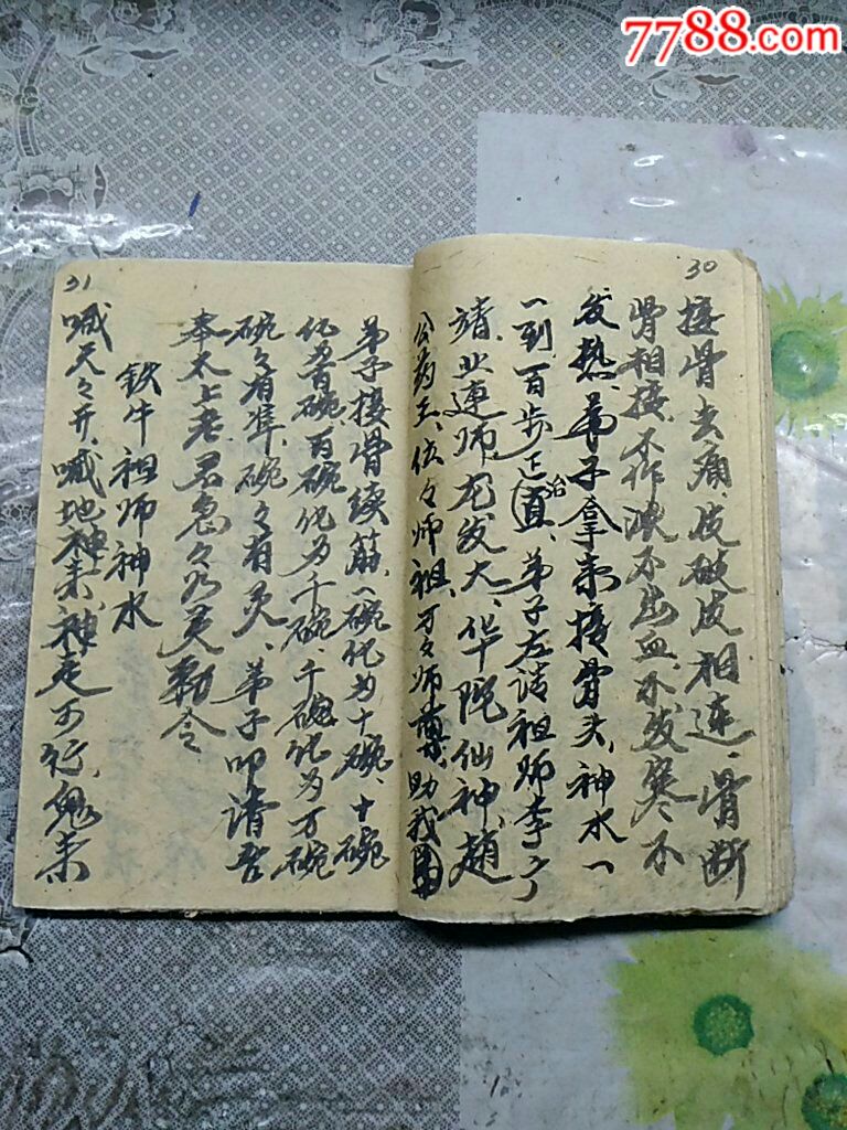 《祖师神水咒(道教手抄本-se53993049-古籍/善