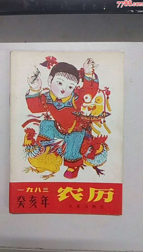 农历(1983癸亥年)封面精美插图品好私藏