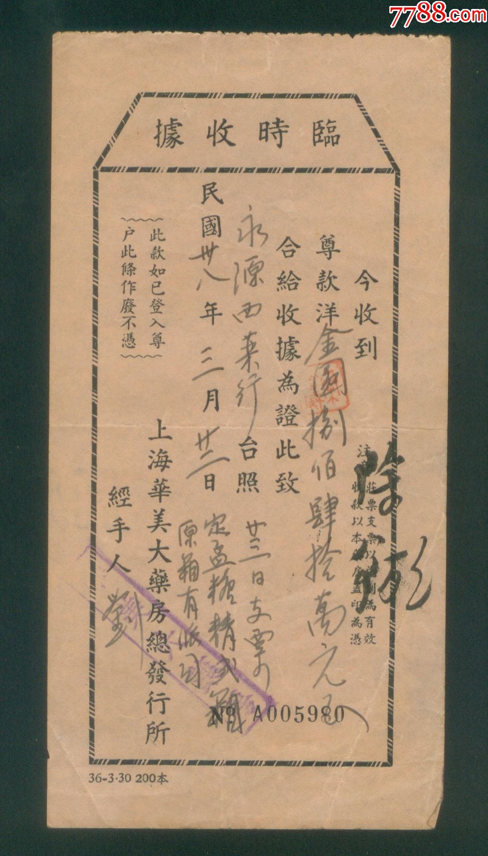 民国38年上海美大药房总发行所收据-收据\/收条