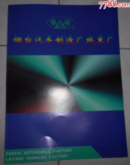 烟台汽车制造厂线束厂简介_商品说明书_海鱼