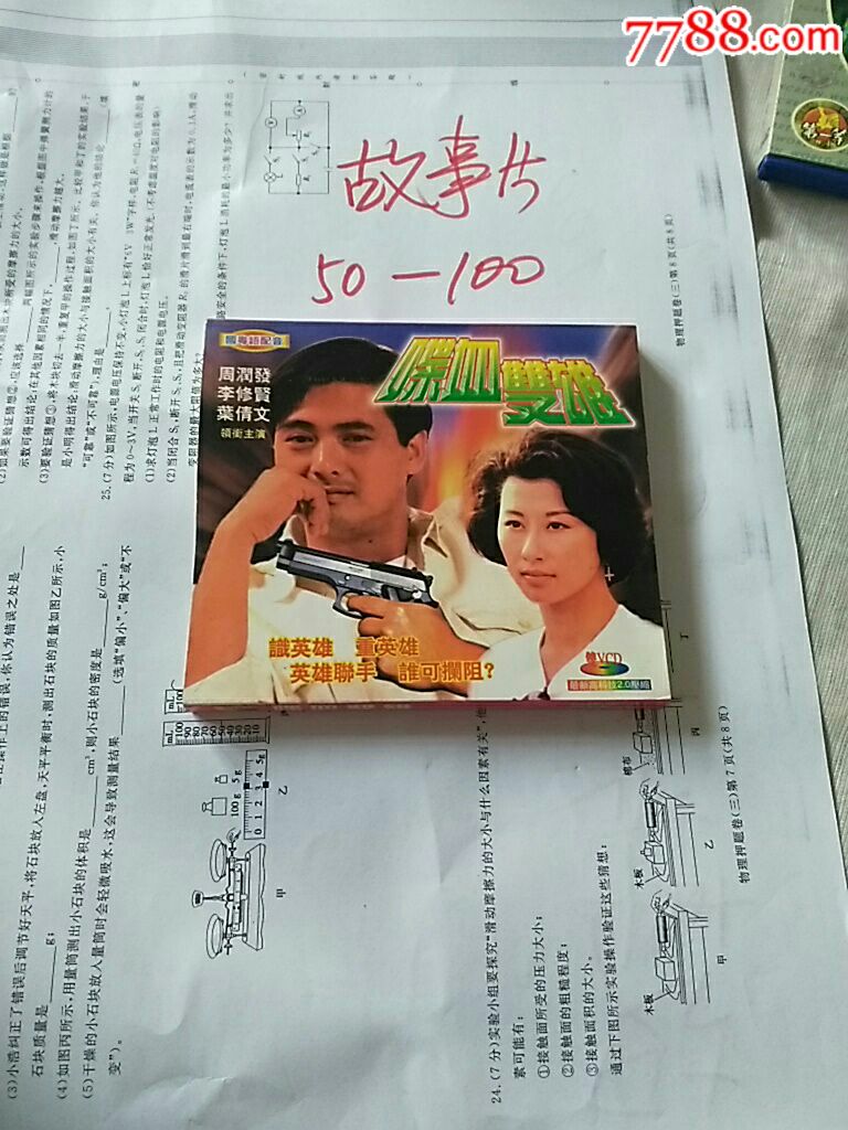 喋血双雄-价格:5.0000元-se54009784-VCD\/DV