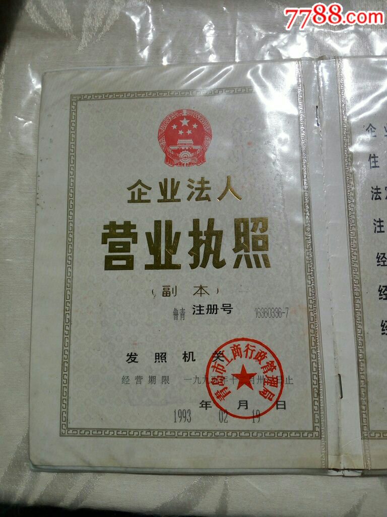 企业法人营业执照副本_价格10.0000元_第3张_7788收藏__中国收藏热线