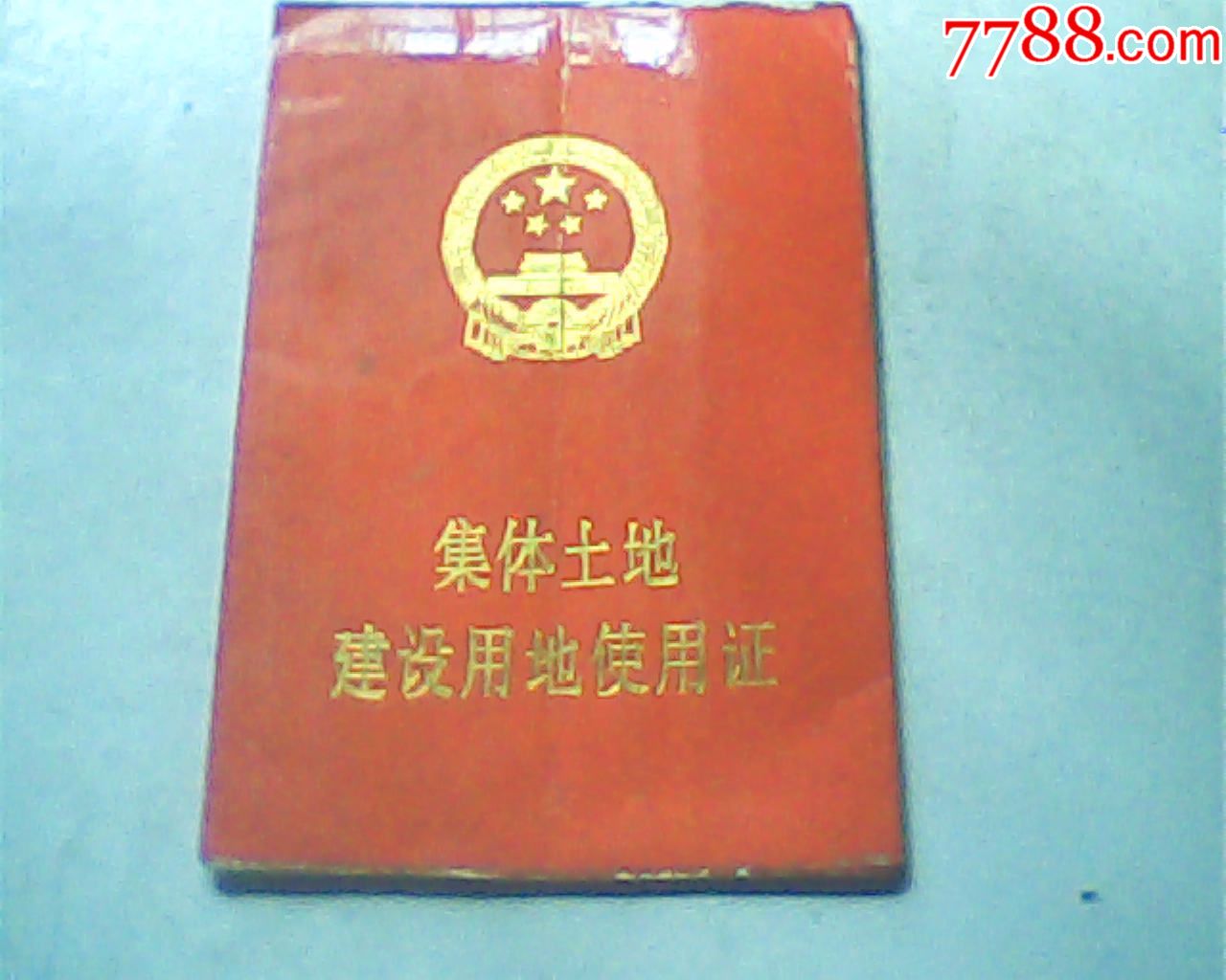 报废1999年集体土地使用证,带领取通知书和测绘费收据