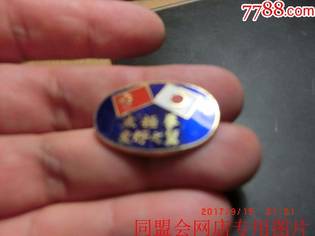 中国友好之翼会员铜质证章【同盟会】_第2张_7788收藏__中国收藏热线