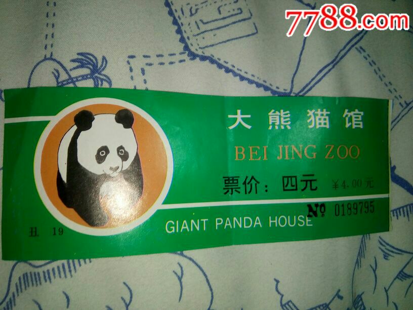 北京动物园一大熊猫馆四元