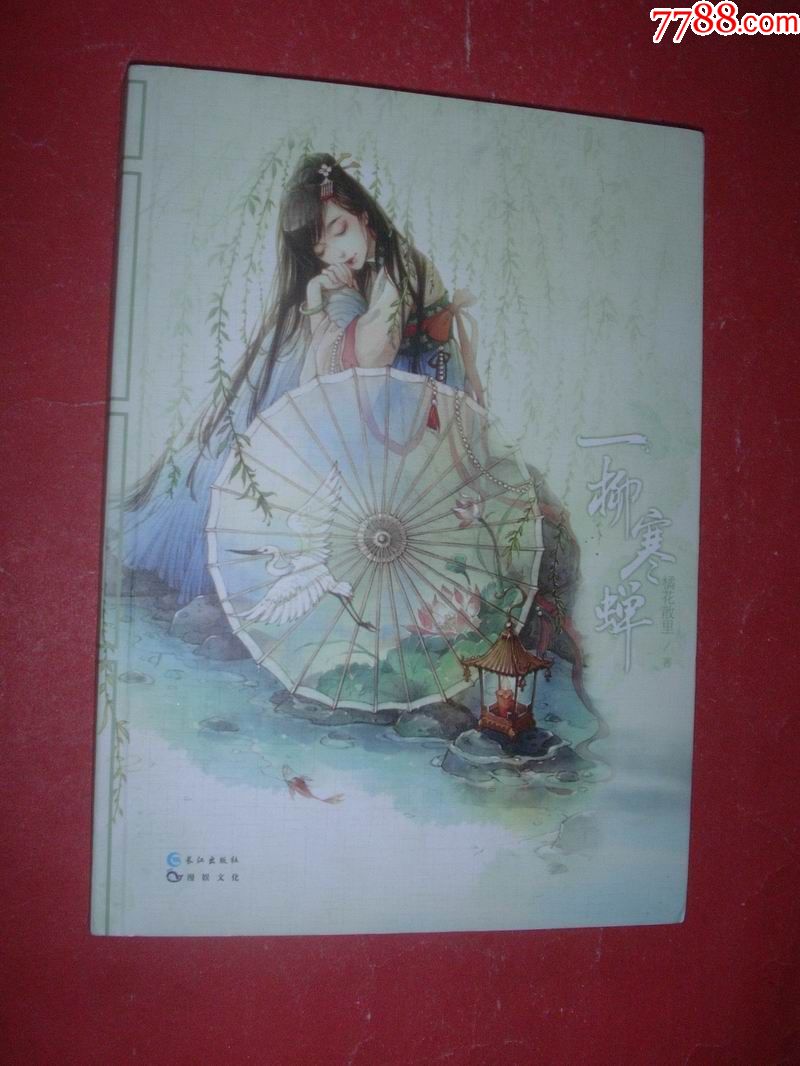 一柳寒蝉(小16开,2016年1版1印,非馆藏,9品)-小