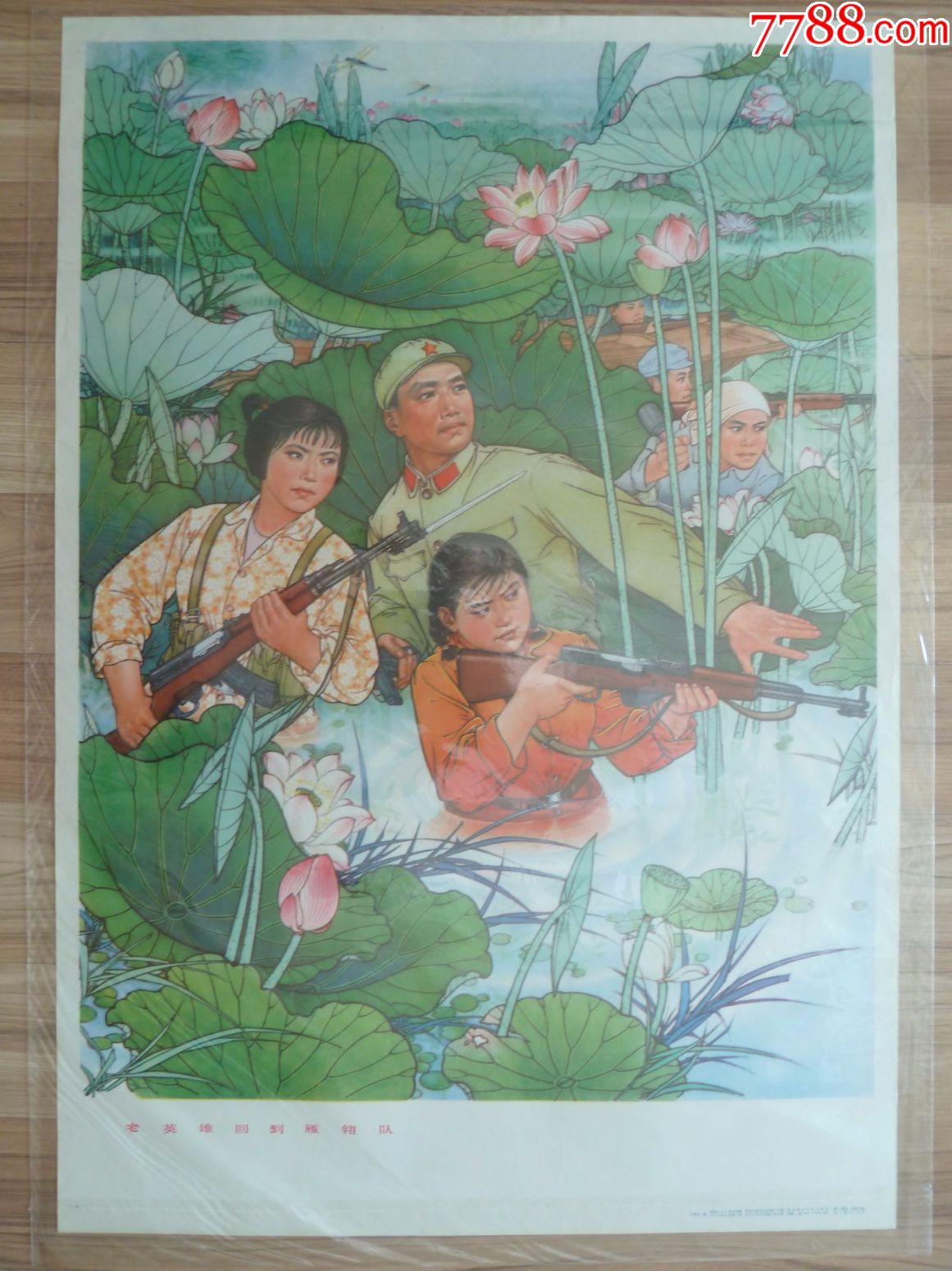 老英雄回到雁翎队(河北1973年,完美品,难得)