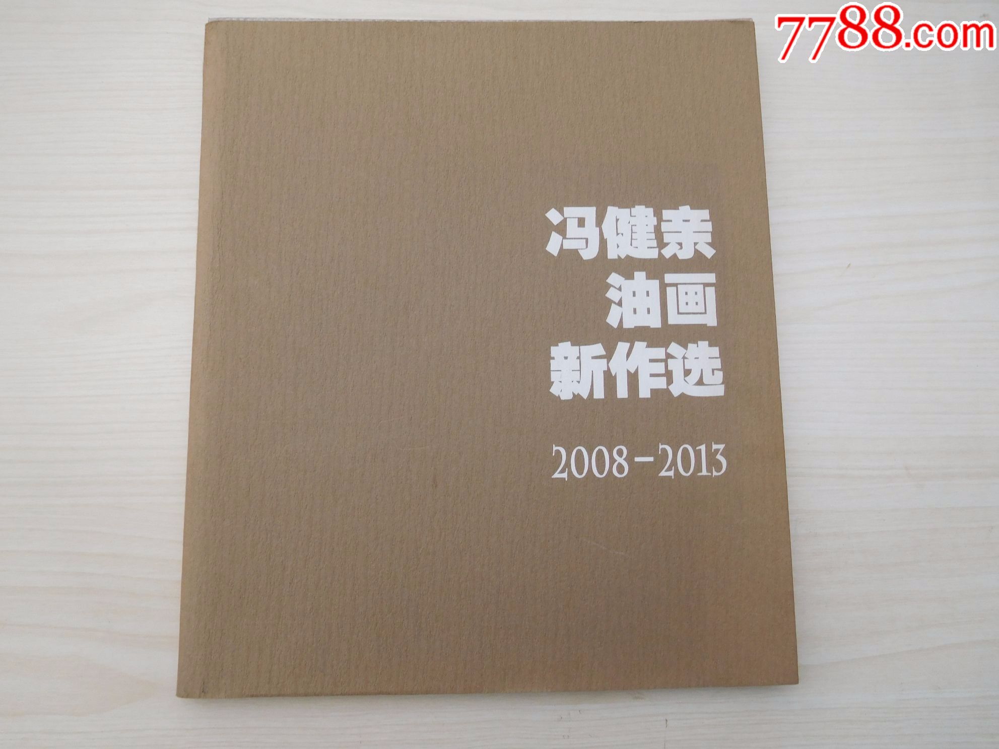 冯健亲油画新作选2008-2013