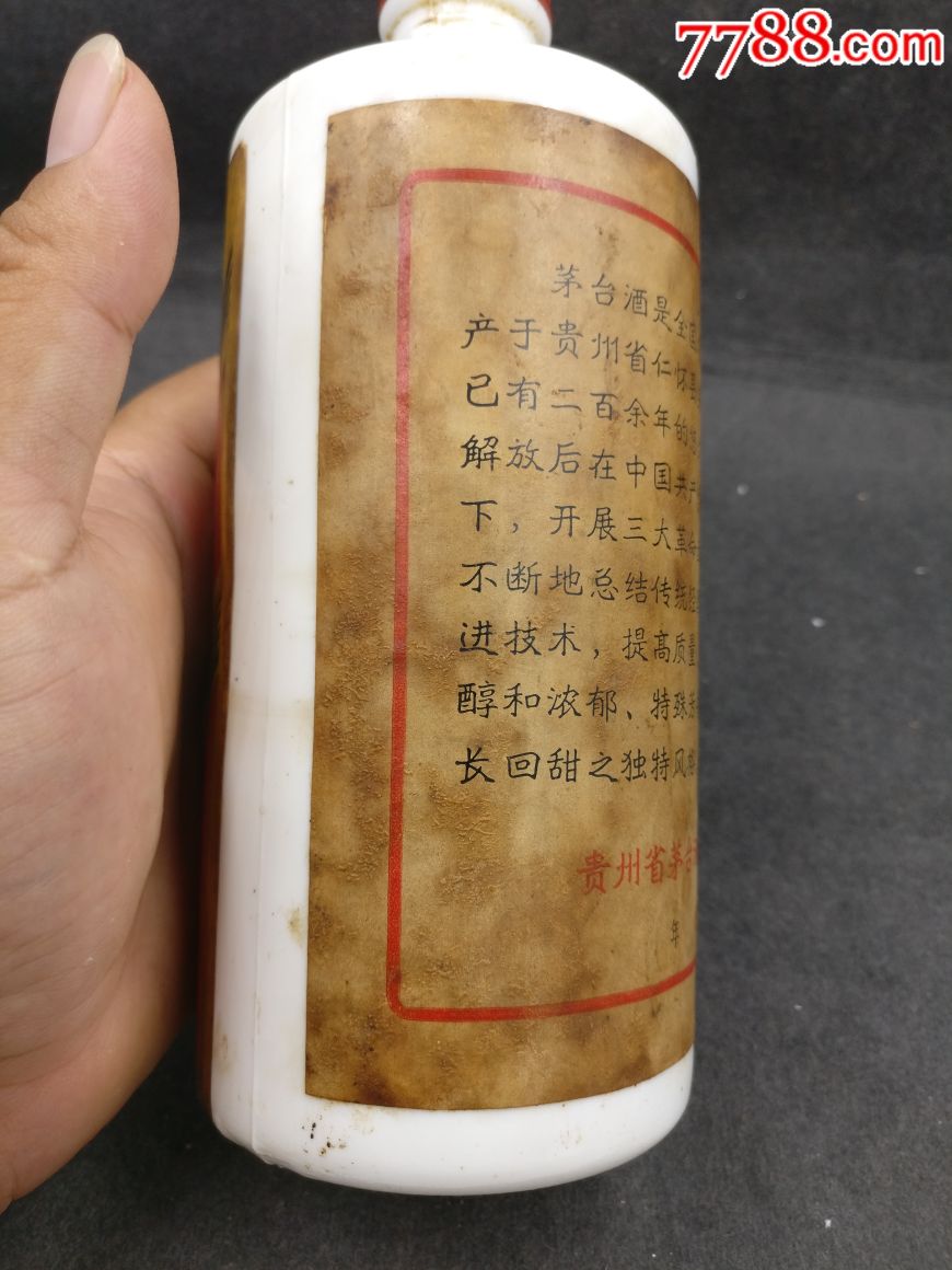 70年代初期茅台酒瓶一个