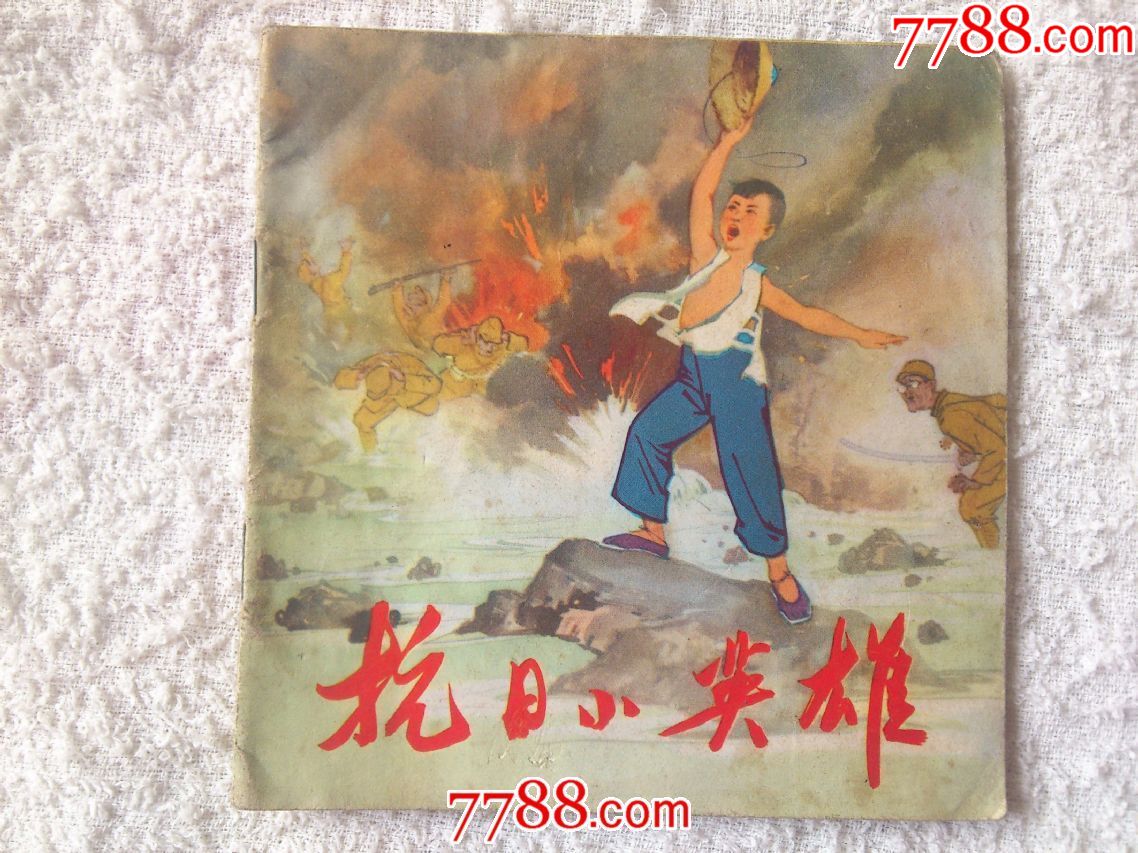 抗日小英雄_价格10.0000元_第1张_7788收藏__中国收藏热线