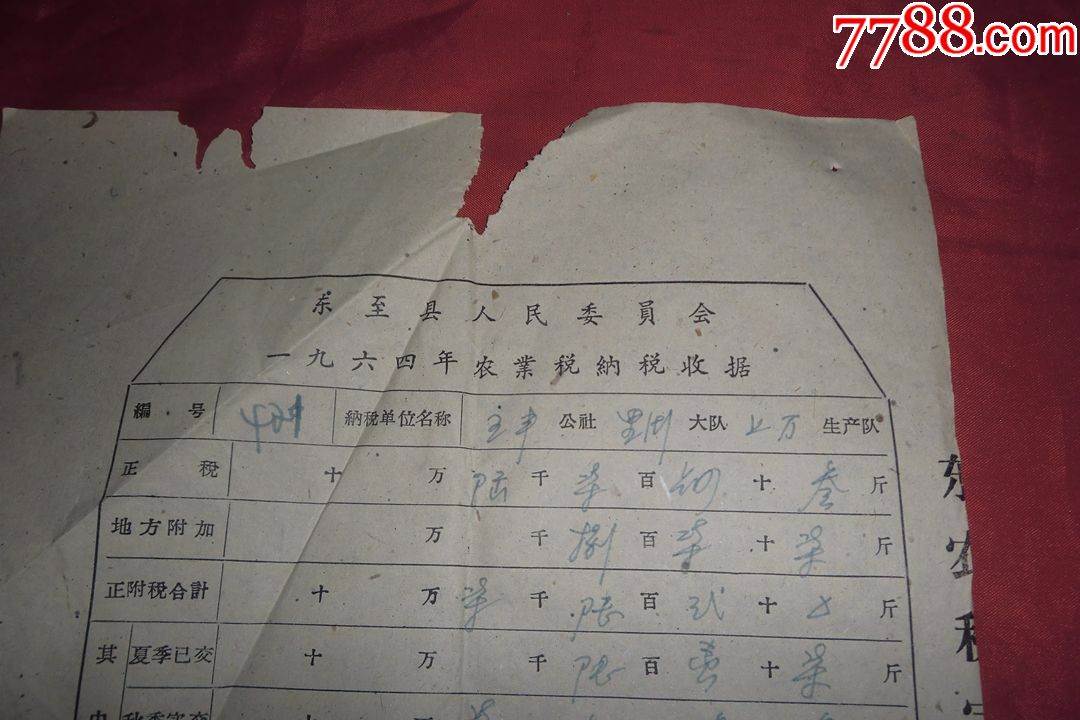 东至县1964年农业税纳税收据(16开)