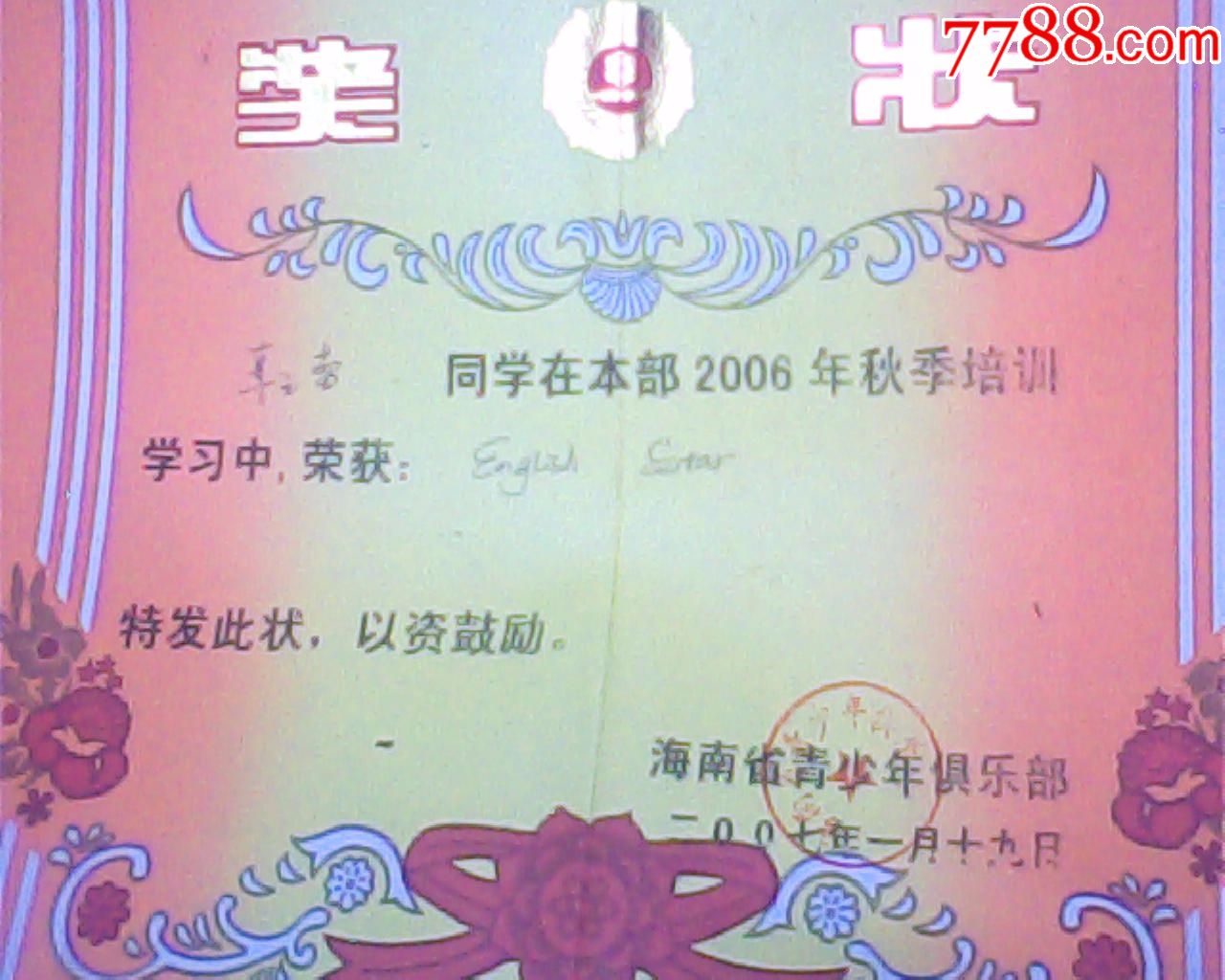 老奖状,2007年海南青少年俱乐部英语明星,8开