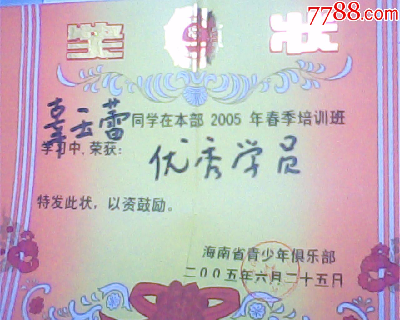 老奖状,2005年海南青少年俱乐部优秀学员,8开