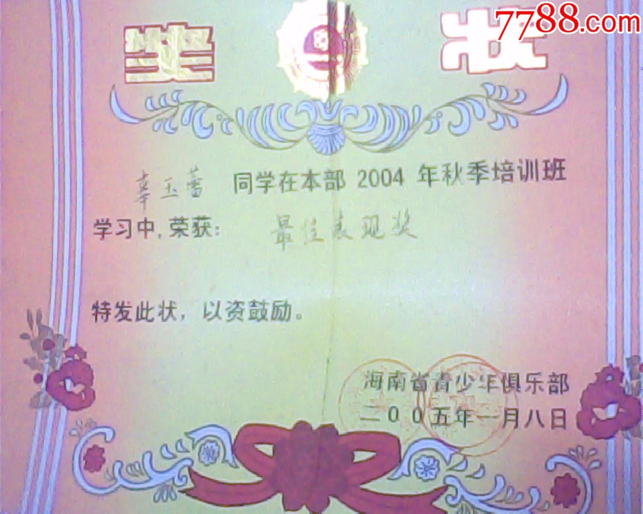 老奖状,2004年海南青少年俱乐部最佳表现,8开
