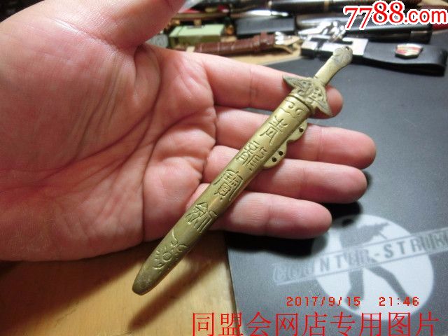 80后儿时的记忆——"青龙宝剑"黄铜制!