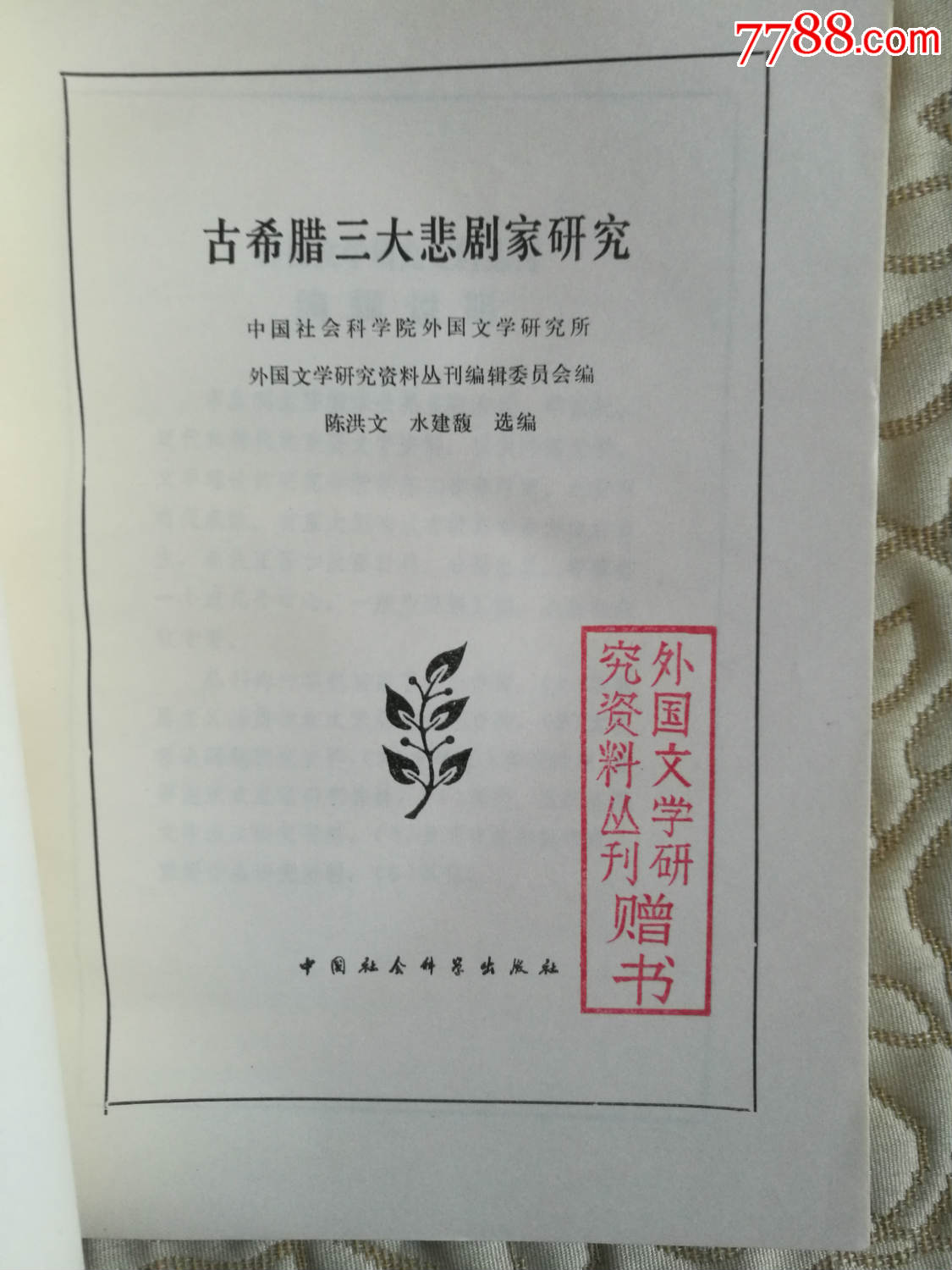 外国文学研究资料丛刊:古希腊三大悲剧家研究