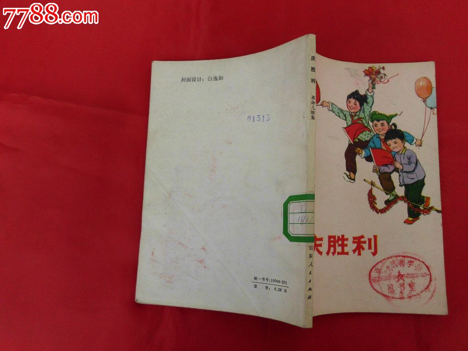 庆胜利-革命儿歌选(插图本)