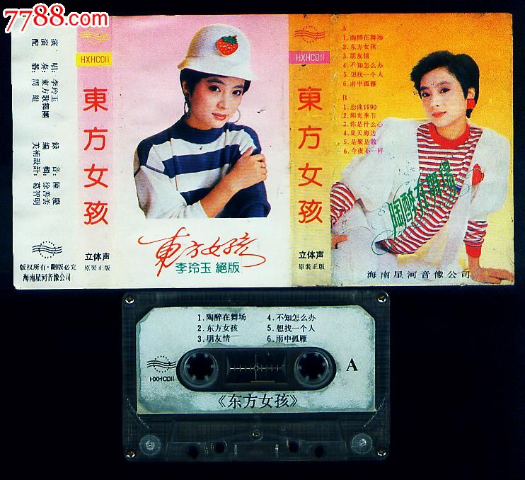 李玲玉《东方<em>女孩</em>》绝版,磁带/<em>卡带</em>,音乐<em>卡带</em>,标